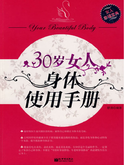 Title details for 30岁女人身体使用手册 by 静涛 - Available